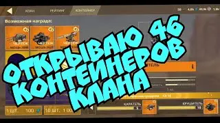 Открытие 46 контейнеров клана в Crossout mobile