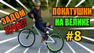 ОПАСНЫЕ ПОКАТУШКИ #8 | ЗАДОМ НА ВЕЛОСИПЕДЕ | BIKE PARK