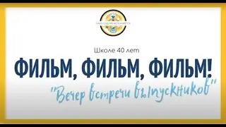 Вечер встречи - 2022