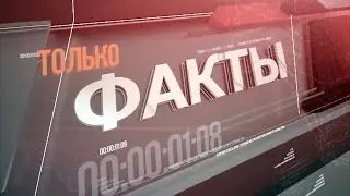 Только факты 26 мая