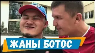 ЧАЛА СПОРТИК || ШУМА ВАЙН || ЖАНЫ БОТОС