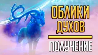 ОБЛИКИ ДУХОВ для ковенанта Ночных Фей в WoW: Shadowlands!