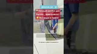 🚌 Готовый‌ автобус для России... практически) 🙂 Все видео в телеге!
