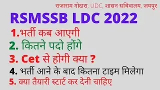 rsmssb ldc vacancy 2022 full details | ldc bharti kab aayegi | rsmssb ldc vacancy 2022  news today
