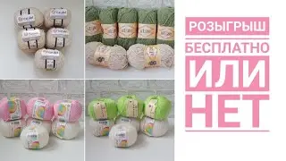 Розыгрыши. Кому бесплатно, а кому платно? Разбираемся.