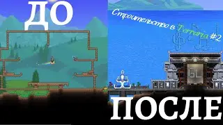 Как красиво строить в Террарии? Terraria гайд #2 Концертный зал