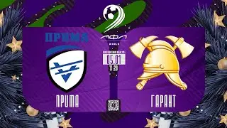 Прима × Гарант. Серебряный кубок. Новогодний кубок ЛФЛ World 2024