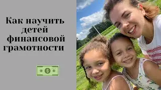 Финансовая грамотность для начинающих #дети #финансы