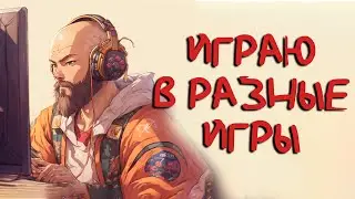 Играю в ДЕМО-версии разных игр.