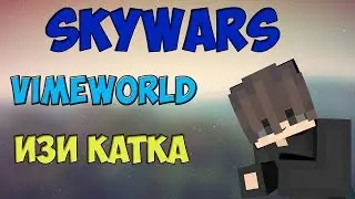 ИЗИ КАТКА [VimeWorld SkyWars]