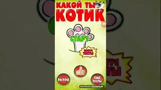 Какой ты котик ( тесты)