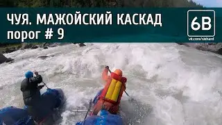 Чуя, Мажойский каскад, порог 9