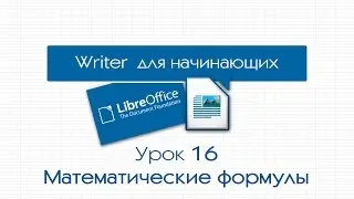 LibreOffice Writer. Урок 16: Вставка математических формул