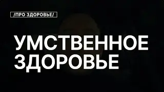 Умственное здоровье Так же Важно как и Физическое