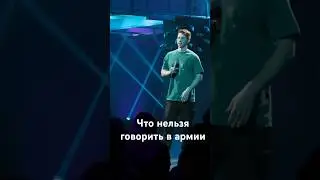 Что нельзя говорить в армии #стендап #юмор #standup