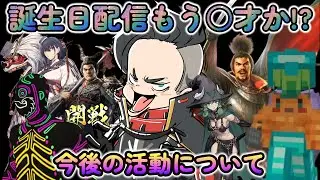 誕生日配信🌟400連ガチャ٩(ˊᗜˋ*)و 今後の活動について【#信長の野望覇道   】