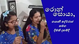රොන් සොයා Ron soya