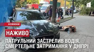 НАЖИВО. ПАТРУЛЬНИЙ ЗАСТРЕЛИВ ВОДІЯ. У Дніпрі - смертельне затримання