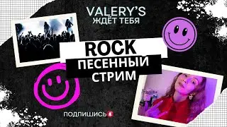 ДОЛГОЖДАННЫЙ ROCK СТРИМ! №45 🎙🔥 #стрим #песни #рок #shortsfeed