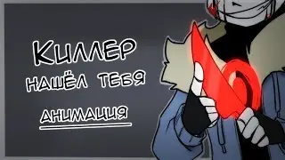 Киллер нашёл тебя ( озвучка анимация