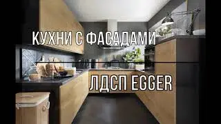 Кухни с фасадами из ЛДСП EGGER