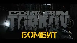 Escape from Tarkov №2 Бомбит