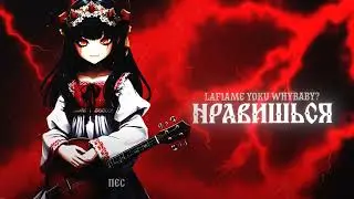 WhyBaby?, laf1ame, YOKU - НРАВИШЬСЯ
