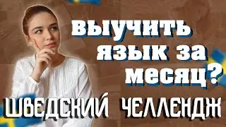 ШВЕДСКИЙ CHALLENGE ♥ Как я учу иностранные языки ♥ Неделя 1-2 ♥ Elizaveta Vlasova