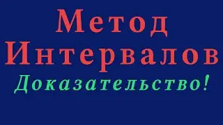 Метод Интервалов.(+Доказательство!). Решение  неравенств