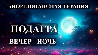 Подагра Вечерний Комплекс💎Биорезонансная Терапия БРТ🎧Gout - Evening Complex💎Bioresonance Therapy BRT