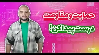 آموزش پرایس اکشن 3 : بهترین سطوح حمایت و مقاومت پرایس اکشن
