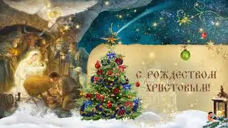 С Рождеством Христовым!