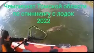 Чемпионат Томской области по спиннингу с лодок 2022 ,п. Молчаново,р Обь