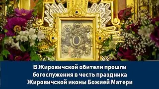 В Жировичской обители прошли богослужения в честь праздника Жировичской иконы Божией Матери
