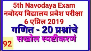 5th Navodaya Vidyalay Exam- 2019 Maths -Set D Answerkey In Marathi By mathsguide Gayatri