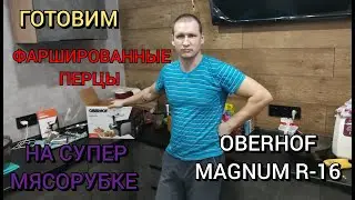 Oberhof Magnum R-16 Meat Grinder (We're testing the gift)