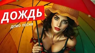 Elvira T - Дождь (Демо песня 2024) #музыка