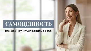 САМОЦЕННОСТЬ или как научиться верить в себя