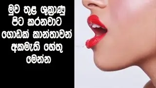 මුව තුළ ශුක්‍රාණු පිට කරනවාට ගොඩක් කාන්තාවන් අකමැති හේතු මෙන්න - Most women do not like this