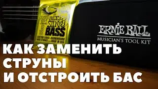 Как менять струны и отстраивать бас гитару