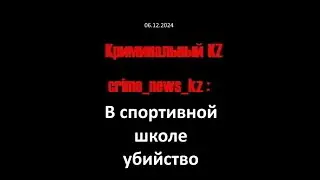 20241206 В спортивной школе интернат убийство
