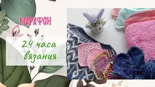 Марафон. 24 часа вязания.