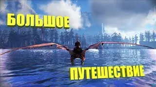 Большое путешествие - ARK The Center | АРК Центр # 6