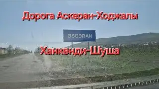 Дорога Аскеран-Ходжалы-Ханкенди-Шуша.