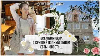 🌻Вставили окна, а крыша не едет 😑