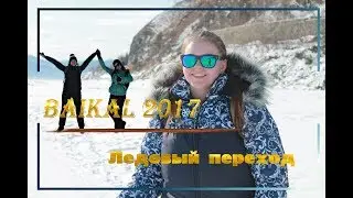 ЛЕДОВЫЙ ПЕРЕХОД | БАЙКАЛ