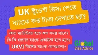 UK স্টুডেন্ট ভিসা পেতে ব্যাংকে কত টাকা দেখাতে হয় | How Much Fund Requires for UK Student Visa
