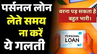 Personal Loan लेते वक्त ध्यान रखें ये बातें 2025 | Keep These Things in Mind Before Taking Any Loan