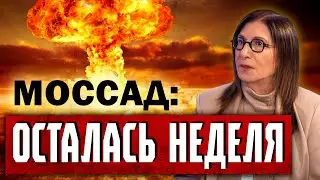 Аркадий Мил-Ман | Сима Шайн: Моссад предупреждает - осталась неделя...
