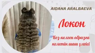 Керемет шаш үлгісі, ПЛОЙКА болса болды 🥰 #локоны